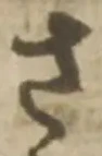 글자 さ