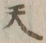 글자 天