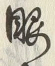 글자 眼