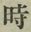 字時