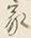 Character 家