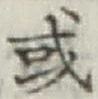 글자 或