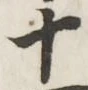 글자 十