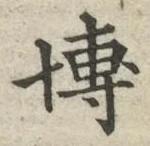 Chữ 博