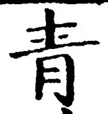 글자 青