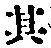 字其
