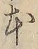 글자 本
