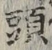 글자 頭