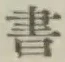 글자 書