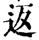 文字返