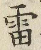 Chữ 雷