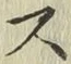 글자 ス