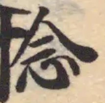 Đã định vị 捻
