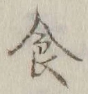 文字食