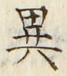 「異」字