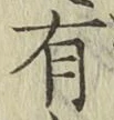 글자 有