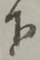 글자 下