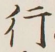 Chữ 行