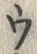 「ウ」字