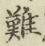 Chữ 難
