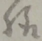 Đã định vị 様