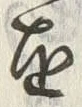 文字届