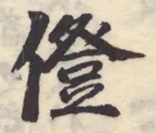 Located 僜