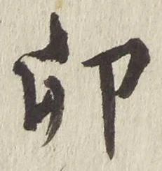 文字卯