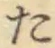 글자 た