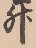 「升」字