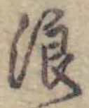 文字浪