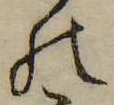 位置定マレル𛂜