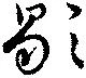 Đã định vị 歇