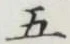 글자 五