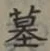 글자 墓