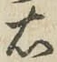 글자 右