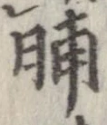 脯 위치 확인됨