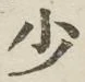 글자 少