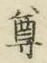 文字尊
