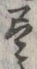 已定位未指定