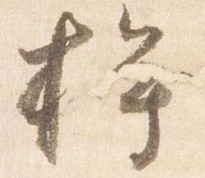 桙の位置