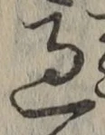 字過