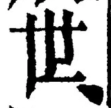 글자 世