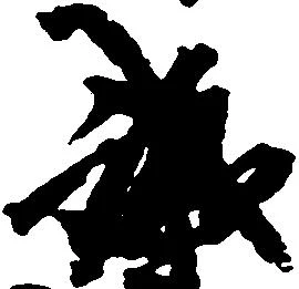 已定位誠