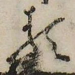 𛃽の位置