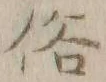 文字俗