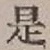 글자 是