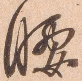 已定位腰