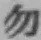 字勿