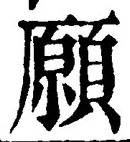 Chữ 願